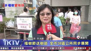 1090312【港都新聞】 植樹節送樹苗 全市38區公所同步展開