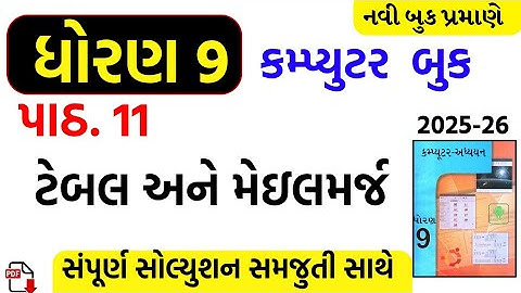 Std 9 computer ch 11 swadhyay/dhoran 9 computer ch 11 swadhyay/ધોરણ 9 કમ્પ્યુટર પાઠ 11 સોલ્યુશન