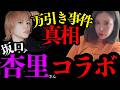 坂口杏里に万引き事件の真相を聞いていたら、まさかの匂わせ発覚？！