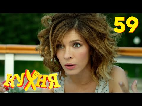 Кухня | Сезон 3 | Серия 59