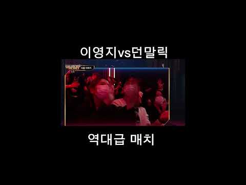 이영지vs던말릭 역대급 매치 성사 ㅎㄷㄷ