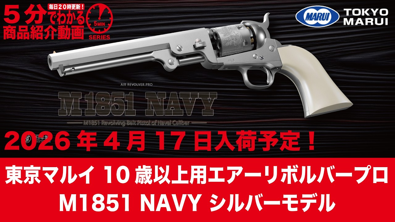 2026年4月17日入荷予定】東京マルイ10歳以上用エアーリボルバープロ