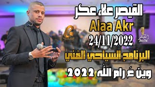 القيصر علاء عكر Alaa Akr حفلة رام الله 24/11/2022 للبرنامج السياحي الفني وين عَ رام الله2022