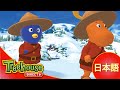 Sing×3♪ぼくら、バックヤーディガンズ!: 雪の砦 - Ep.4