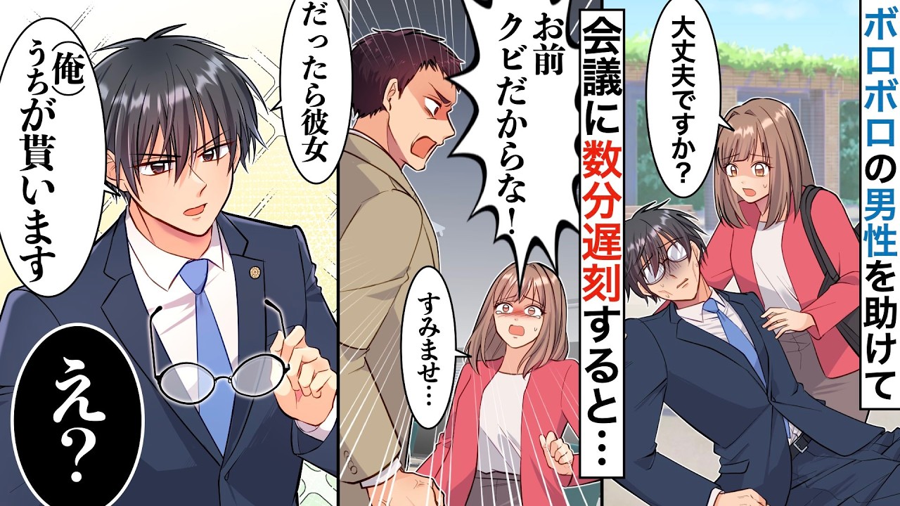 【漫画】道で瀕死状態の冴えないブスメンを助けたら、会社をクビに→絶体絶命の直後、見覚えのないイケメンが現れて…【マンガ動画】【スカッと】