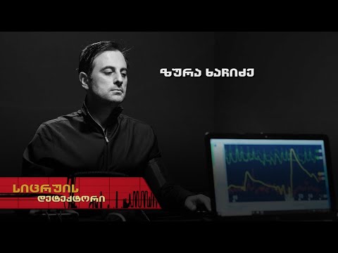ზურა ხაჩიძე | სიცრუის დეტექტორი