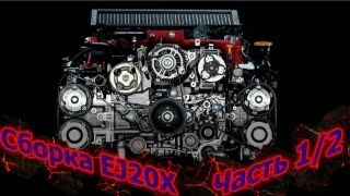 видео: СБОРКА EJ20X после КАПИТАЛКИ (Часть 1/2) loading 50% картинка: СБОРКА EJ20X после КАПИТАЛКИ (Часть 1/2) loading 50%