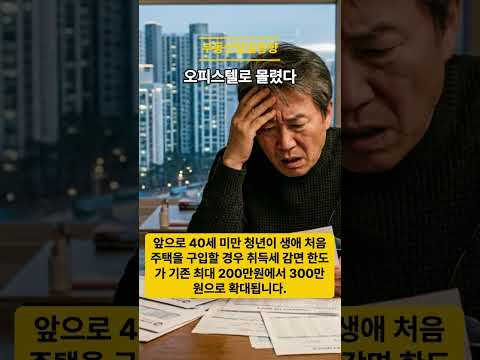 오피스텔도 생애최초 취득세 감면…서울 전셋값은 역대 최고 |2026.08.27   오늘의 부동산 일일동향