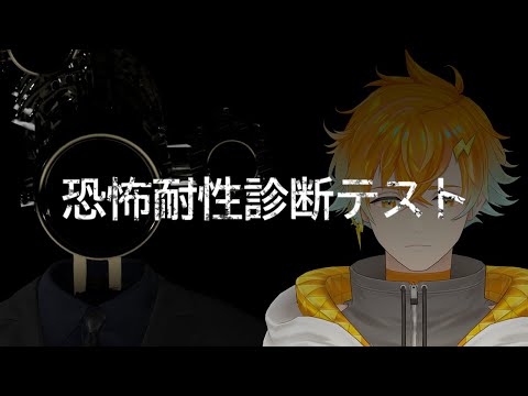 恐怖耐性があるか診断できるホラゲー【恐怖耐性診断テスト】【宇佐美リト/にじさんじ】