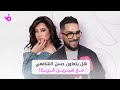 هل يكرر حسن الشافعي تعاونه مع شيرين عبد الوهاب بعد خلافاتهما 