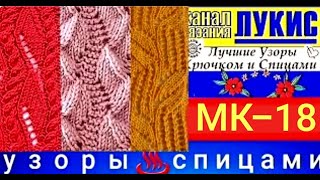 ЛУЧШИЕ УЗОРЫ 👍 КРЮЧКОМ И СПИЦАМИ=91=спицы: ЛУКИС. LUKIS: THE BEST HOOK AND NEEDING PATTERNS.