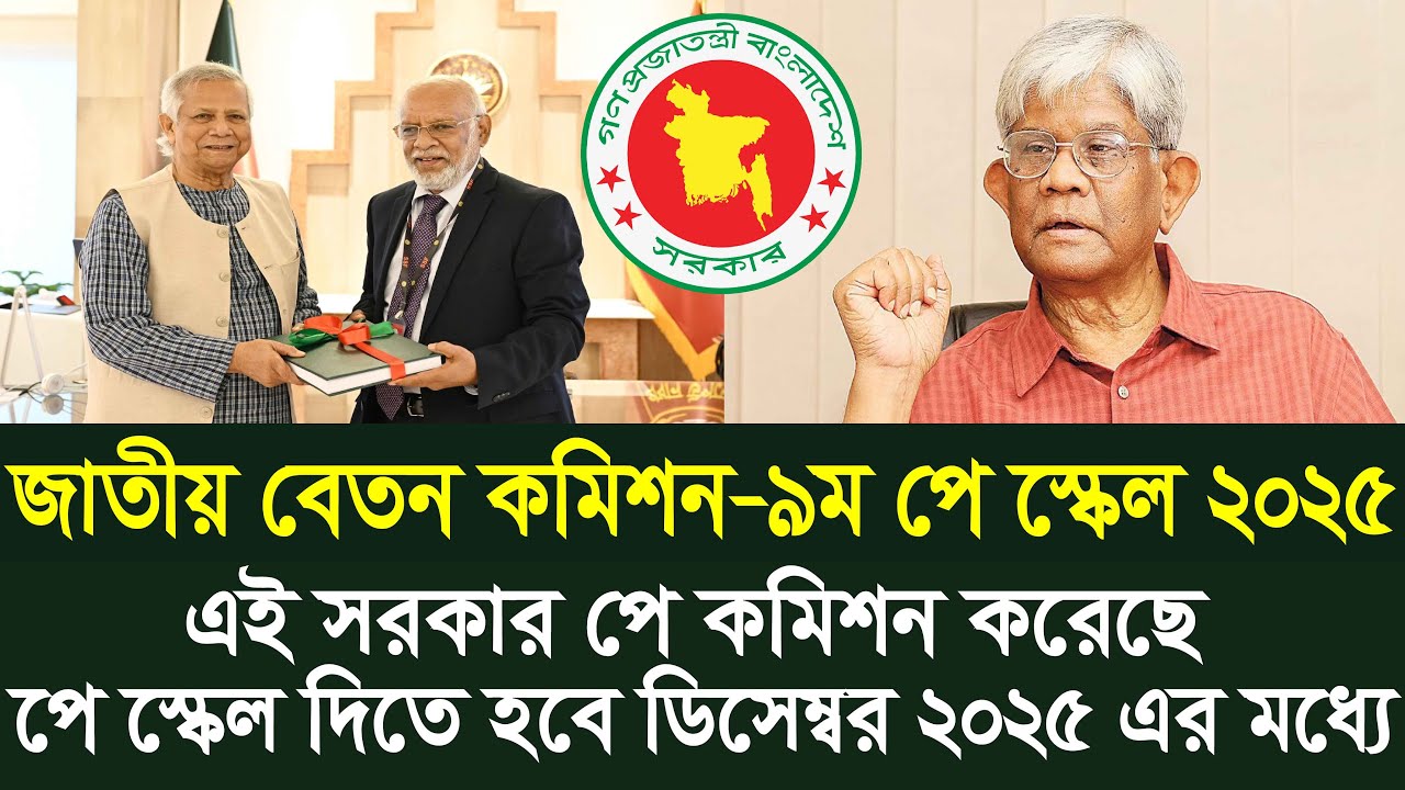 ৯ম পে স্কেল ডিসেম্বর ২০২৫ মধ্যে দিতে হবে । 9th pay scale 2025| pay scale 2025 update news today