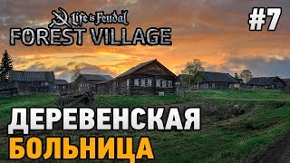 Forest Village #7 Деревенская больница Forest Village #7 Деревенская больница