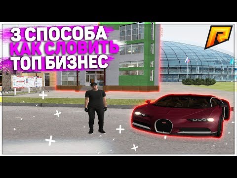 RADMIR CRMP 01 - 3 СПОСОБА КАК СЛОВИТЬ ТОП БИЗНЕС!