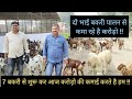 दो भाई बकरी पालन से कमा रहे है करोड़ो || Goat Farming || Hello Kisaan