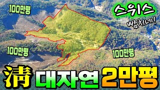 100만평 군유림 속~ 무려 2만평이 넘는 대자연!~ 나만의 요새!