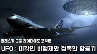 [미스터리] 항공기 조종사의 교신 내용, 레이더에도 포착된 UFO