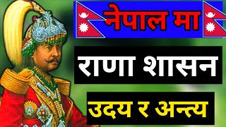 राणा शासनको उदय र अन्त्य || Rise of Rana rule in Nepal || Rana Sasan || Rana Dynasty In Nepal