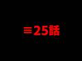 【呪術廻戦≡】最新25話初見読みライブ!! ※ネタバレ注意