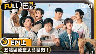 【🟠Multi Sub | EP1 Part1 | 哈哈哈哈哈4 FULL | HAHAHAHAHA S4 | iQIYI精选