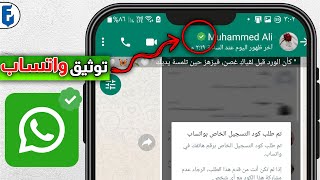 توثيق حساب الواتس اب بالعلامة الخضراء | كيف توثق حساب على واتساب بالاشارة الخضراء