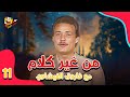 من غير كلام مع فاروق الفيشاوي الحلقة 11 الحادية عشر كاملة بجودة عالية HD 