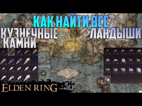 Как найти все кузнечные камни и ландыши в Elden Ring