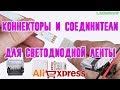 Коннекторы и соединители для проводов и светодиодных лент с сайта Алиэкспресс. Распаковка и обзор.