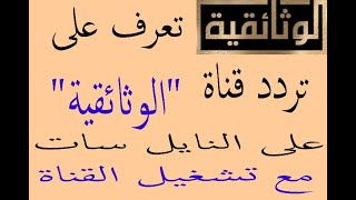 تعرف على تردد قناة الوثائقية على نايل سات مع تشغيل القناة