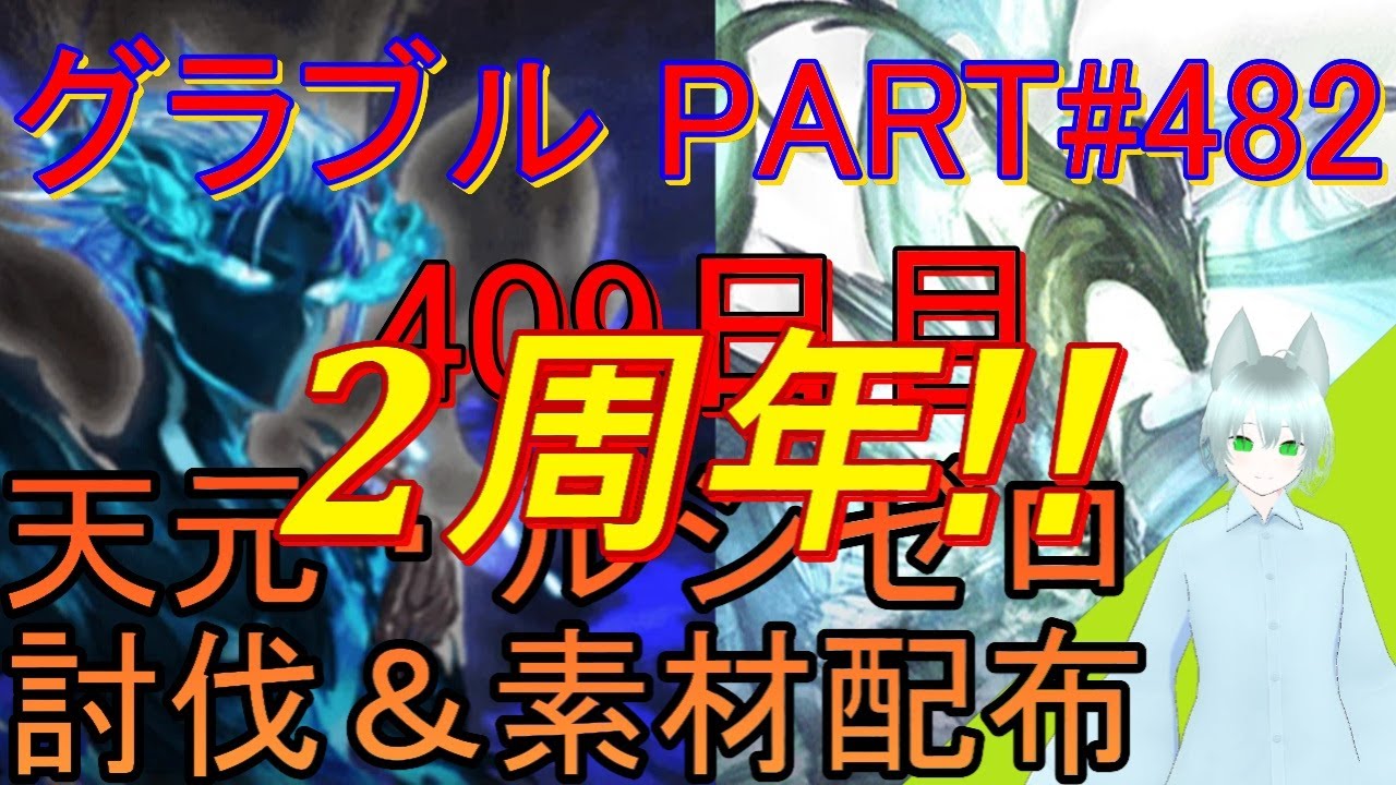 【グラブル】#482 本日チャンネル創設2周年！　今年は普段通りに天元・ルシゼロソロしながら雑談！【409日目】