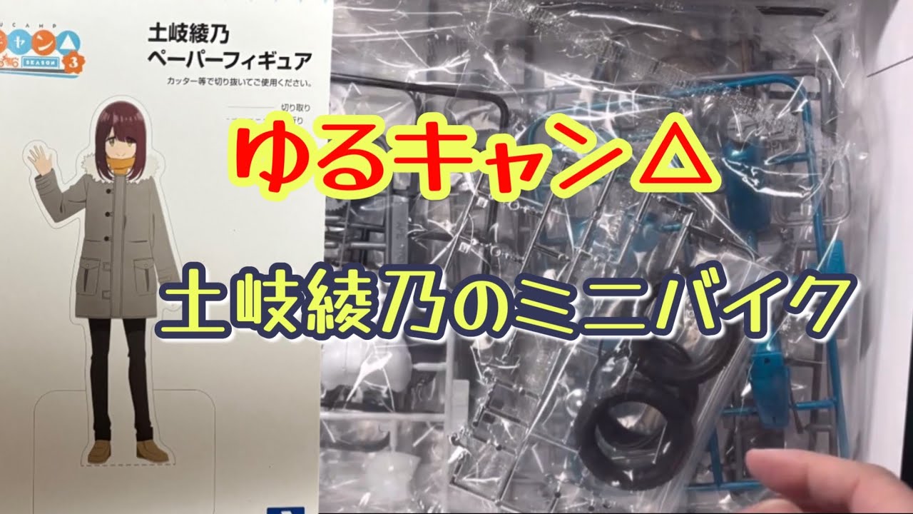 ゆるキャン△』土岐綾乃のミニバイク ゆるく作成 