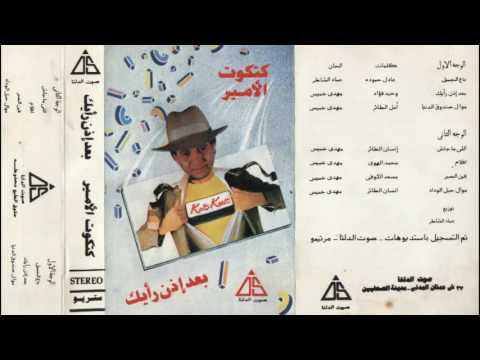 كتكوت الامير باع الجميل