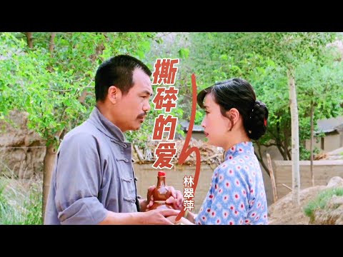 林翠萍这首伤感老歌《撕碎的爱》经典动听，歌声情意绵绵，令人陶醉