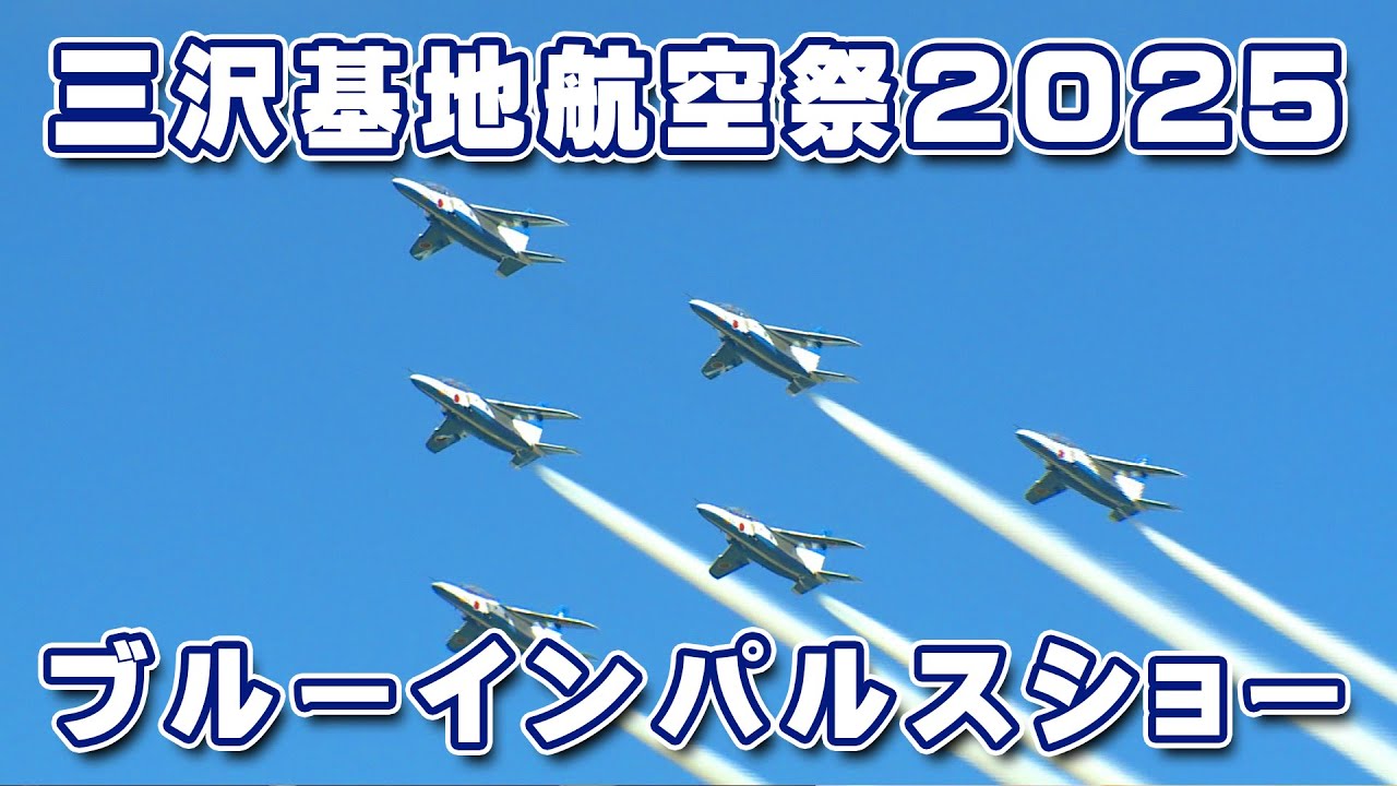 ブルーインパルスショー【MCTV特別番組】#三沢基地航空祭2025 - YouTube