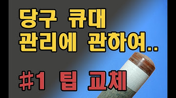 3쿠션/당구/큐대 관리에 관하여.. #1 팁교체