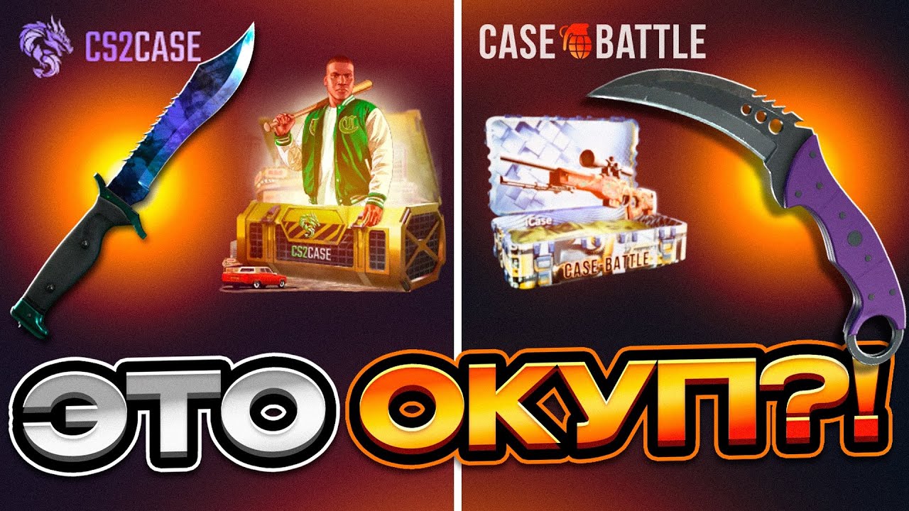 СРАВНИЛ CASE BATTLE и CS2CASE с одним балансом. Где окупился? - YouTube