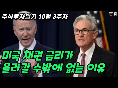   주식투자일기 10월 3주차 L 미국 채권 금리가 올라갈 수밖에 없는 이유