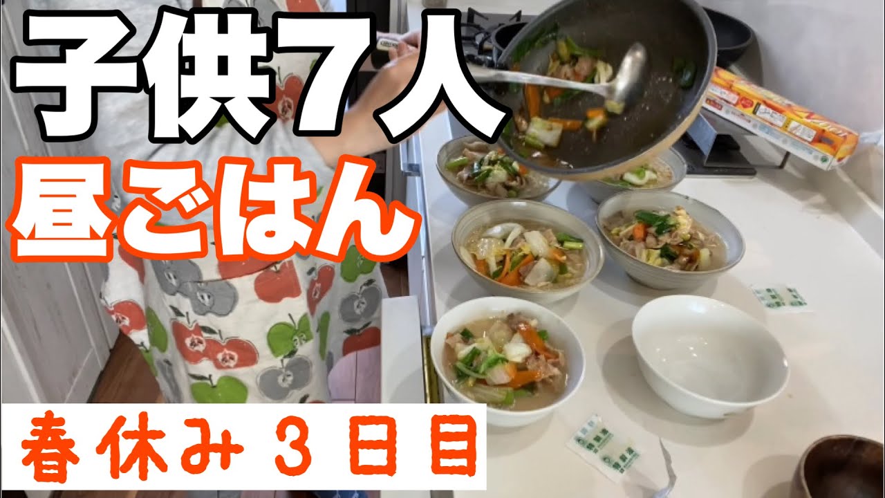 大家族 春休み３日目 昼ごはんから夜ご飯まで 野菜と肉入りラーメン ラーメンは5食入り2セット要りますよね Youtube