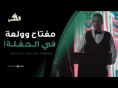 مفتاح وولعه اتحطوا في موقف محرج في الحفله شوف مفتاح عمل ايه