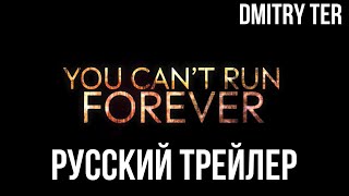 Ты Не Сможешь Убегать Вечно 2024 (Русский Трейлер) | Озвучка От Dmitry Ter | You Can't Run Forever