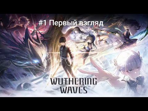 Видео: Прохождение игры Wuthering Waves Mobile #1 Первый взгляд