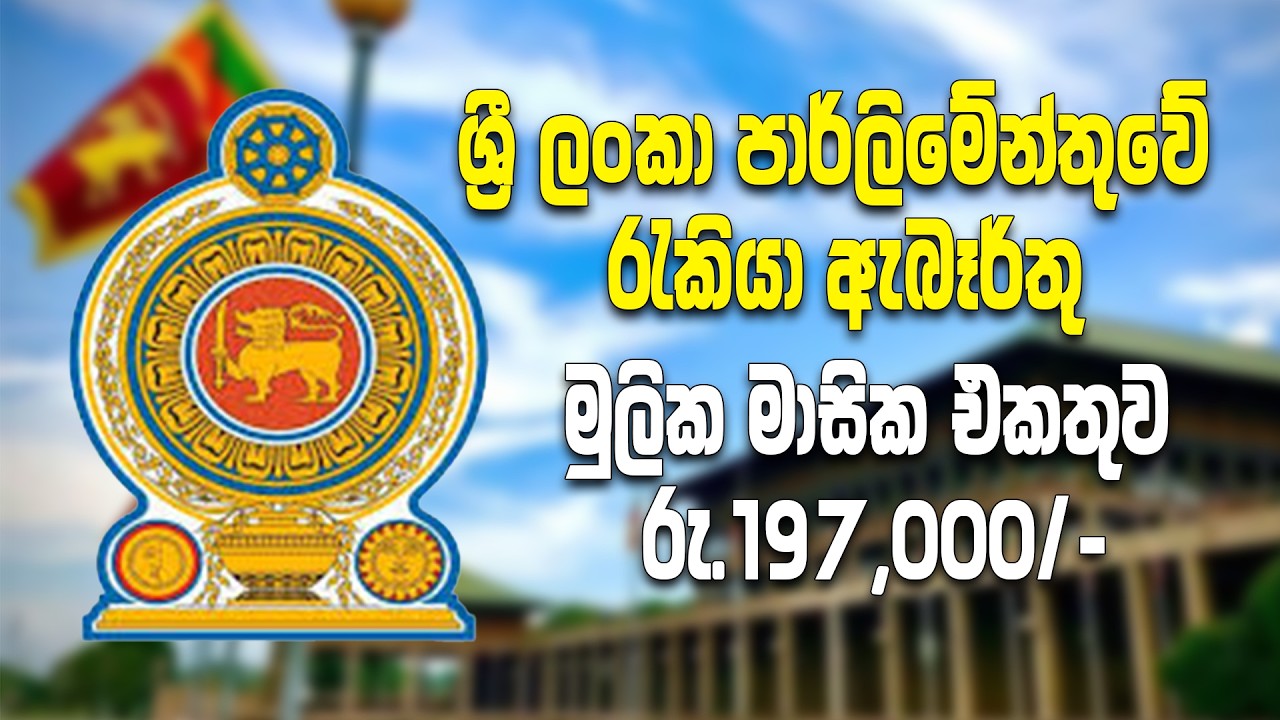 වැටුප රු.197000/= සහිත පාර්ලිමේන්තු රැකියා ඇබෑර්තු 2026 | Sri Lankan Parliament Job Vacancy 2026