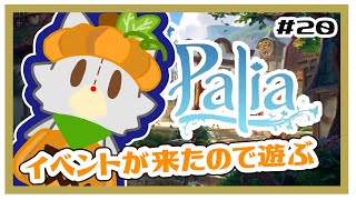 【Palia】イベントが来たらしいので遊ぶ！＃20【パリア】