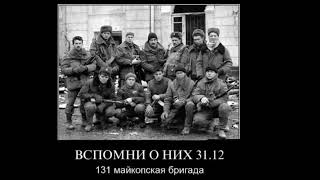 !!!Памяти 131 Майкопской Бригаде!!!