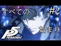 【実況】「ペルソナ5」Part 2【PS4】