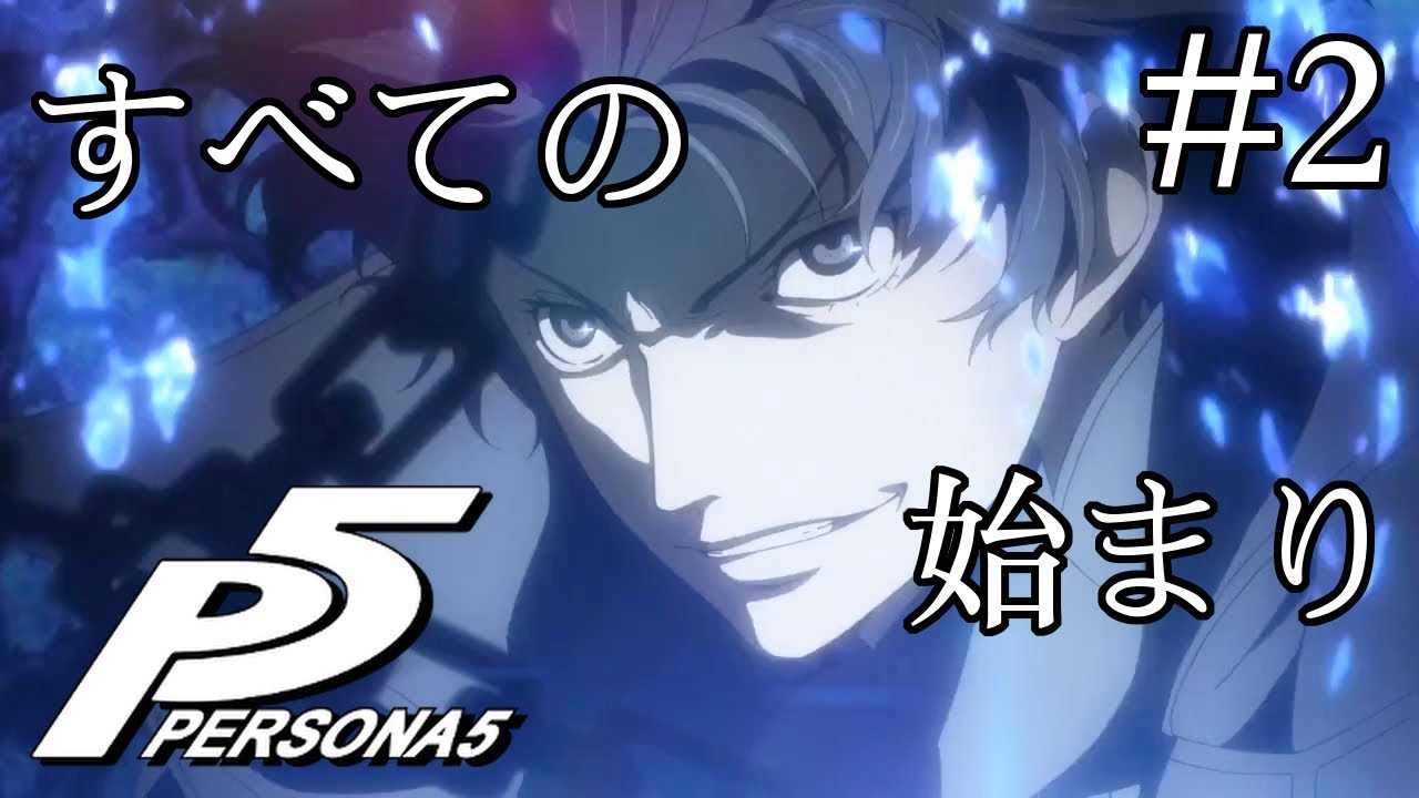 実況 ペルソナ5 Part 2 Ps4 Youtube