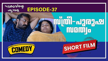 ||സ്ത്രീ - പുരുഷ സമത്വം!!|| സുകുവിന്റെ ശ്യാമള||Malayalam Comedy||Fun||Malabari Xpress||