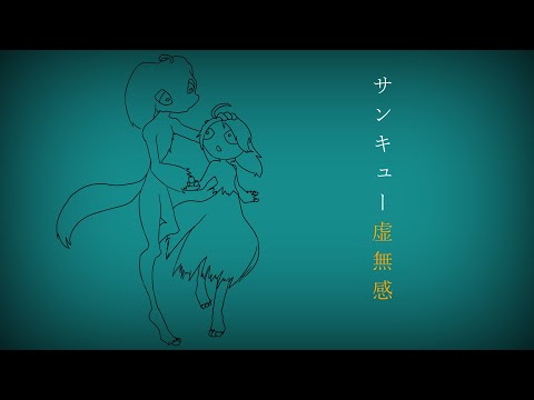 サンキュー虚無感 / 羽生まゐご Covered by アマクサナナシ