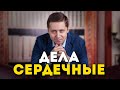 Дела сердечные. Заметки психолога Сергея Саратовского