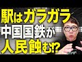 中国経済ガチカウントダウン！日本の新幹線の17倍もつくったのに､運賃は高くて駅はガラガラ、中国国鉄は自己増殖する怪物？民営化は程遠く経済成長の足引っ張る重石に！｜上念司チャンネル ニュースの虎側